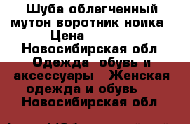 Шуба облегченный мутон,воротник ноика › Цена ­ 2 500 - Новосибирская обл. Одежда, обувь и аксессуары » Женская одежда и обувь   . Новосибирская обл.